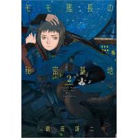 モモ艦長の秘密基地 2/鶴田謙二 | bookfan