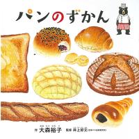 パンのずかん/大森裕子/井上好文 | bookfan