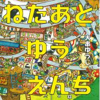 ねたあとゆうえんち/大串ゆうじ | bookfan