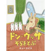 ドン・ウッサそらをとぶ/キューライス | bookfan