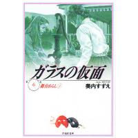 ガラスの仮面 第6巻/美内すずえ | bookfan