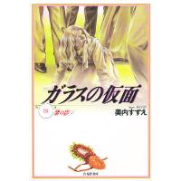 ガラスの仮面 第18巻/美内すずえ | bookfan