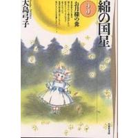 綿の国星 第3巻/大島弓子 | bookfan