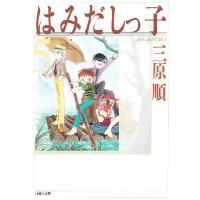 はみだしっ子 第5巻/三原順 | bookfan