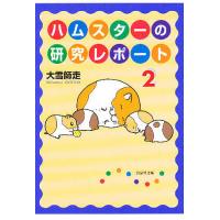 ハムスターの研究レポート 第2巻/大雪師走 | bookfan
