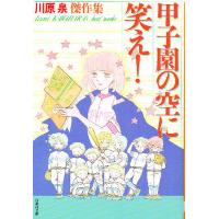 甲子園の空に笑え!/川原泉 | bookfan