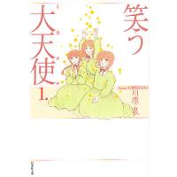 笑う大天使(ミカエル) 第1巻/川原泉 | bookfan
