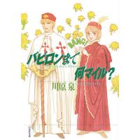 バビロンまで何マイル?/川原泉 | bookfan