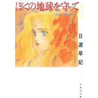 ぼくの地球を守って 第8巻/日渡早紀 | bookfan