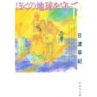 ぼくの地球を守って 第12巻/日渡早紀 | bookfan