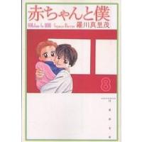 赤ちゃんと僕 第8巻/羅川真里茂 | bookfan