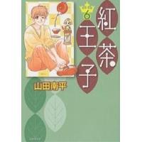 紅茶王子 第6巻/山田南平 | bookfan