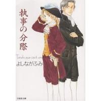 執事の分際/よしながふみ | bookfan