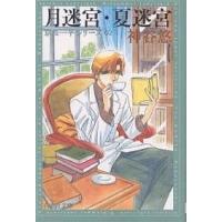 月迷宮・夏迷宮/神谷悠 | bookfan