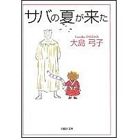 サバの夏が来た/大島弓子 | bookfan