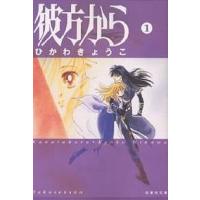 彼方から 第1巻/ひかわきょうこ | bookfan
