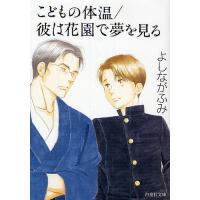 こどもの体温/彼は花園で夢を見る/よしながふみ | bookfan