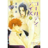 ゴールデン・デイズ 第3巻/高尾滋 | bookfan