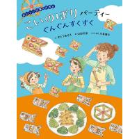 こいのぼりパーティーぐんぐんすくすく/すとうあさえ/山田花菜/子供/絵本 | bookfan