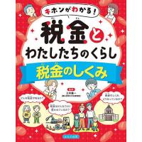 キホンがわかる!税金とわたしたちのくらし 〔1〕/三木義一 | bookfan