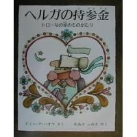 ヘルガの持参金 トロールの愛のものがたり/トミー・デ・パオラ/ゆあさふみえ | bookfan