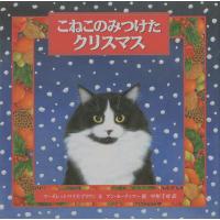 こねこのみつけたクリスマス/マーガレット・ワイズ・ブラウン/アン・モーティマー/中川千尋/子供/絵本 | bookfan