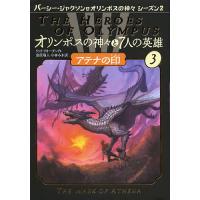 オリンポスの神々と7人の英雄 3/リック・リオーダン/金原瑞人/小林みき | bookfan