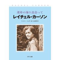 運命の海に出会ってレイチェル・カーソン/マーティー・ジェザー/山口和代 | bookfan