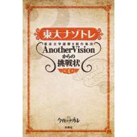 東大ナゾトレ 東京大学謎解き制作集団AnotherVisionからの挑戦状 第4巻/東京大学謎解き制作集団AnotherVision | bookfan