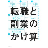 転職と副業のかけ算 生涯年収を最大化する生き方/moto | bookfan