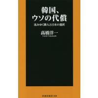 韓国、ウソの代償 沈みゆく隣人と日本の選択/高橋洋一 | bookfan