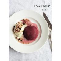 りんごのお菓子/若山曜子/レシピ | bookfan