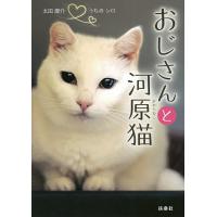 おじさんと河原猫 うちのシロ/太田康介 | bookfan