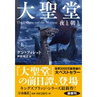 大聖堂 夜と朝と 上/ケン・フォレット/戸田裕之 | bookfan