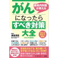 腫瘍内科医が教えるがんになったらすべき対策大全 Q&amp;A形式で解説 2021年最新版/渡邊清高 | bookfan