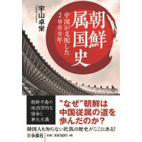 朝鮮属国史 中国が支配した2000年/宇山卓栄 | bookfan
