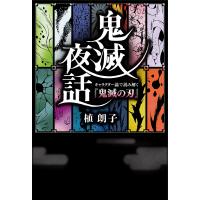 鬼滅夜話 キャラクター論で読み解く『鬼滅の刃』/植朗子 | bookfan
