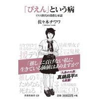 「ぴえん」という病 SNS世代の消費と承認/佐々木チワワ | bookfan