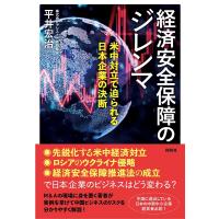 経済安全保障のジレンマ 米中対立で迫られる日本企業の決断/平井宏治 | bookfan