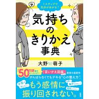 1ステップで気分があがる↑気持ちのきりかえ事典/大野萌子 | bookfan