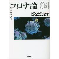 ゴーマニズム宣言SPECIALコロナ論 04/小林よしのり | bookfan