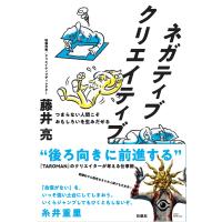 ネガティブクリエイティブ つまらない人間こそおもしろいを生みだせる/藤井亮 | bookfan