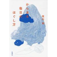 からまる毎日のほぐし方/尾石晴 | bookfan