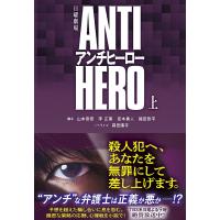日曜劇場ANTI HEROアンチヒーロー 上/山本奈奈/蒔田陽平 | bookfan