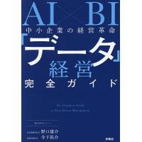 AI×BI中小企業の経営革命「データ」経営完全ガイド/野口雄介/寺下祐介 | bookfan