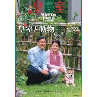 皇室 THE IMPERIAL FAMILY 98号(令和5年春) | bookfan