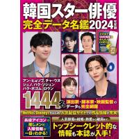 韓国スター俳優完全データ名鑑 2024年度版/安部裕子 | bookfan