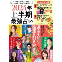 2024年上半期最強占い 運命を知り、強運を引き寄せる | bookfan