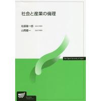 社会と産業の倫理/松原隆一郎/山岡龍一 | bookfan