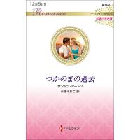 つかのまの過去/サンドラ・マートン/永幡みちこ | bookfan